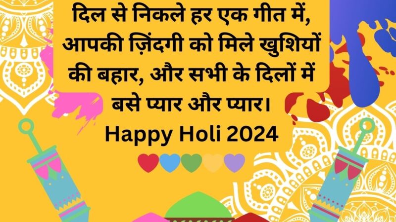 Happy Holi 2024: यहाँ रंगों के त्योहार पर अपने प्रियजनों को भेजने के लिए 50+ बेहतरीन शुभकामनाएं, संदेश, चित्र, और एसएमएस दिए गए हैं: (Happy Holi Wishes, Message, Quote & Picture in hindi and English)