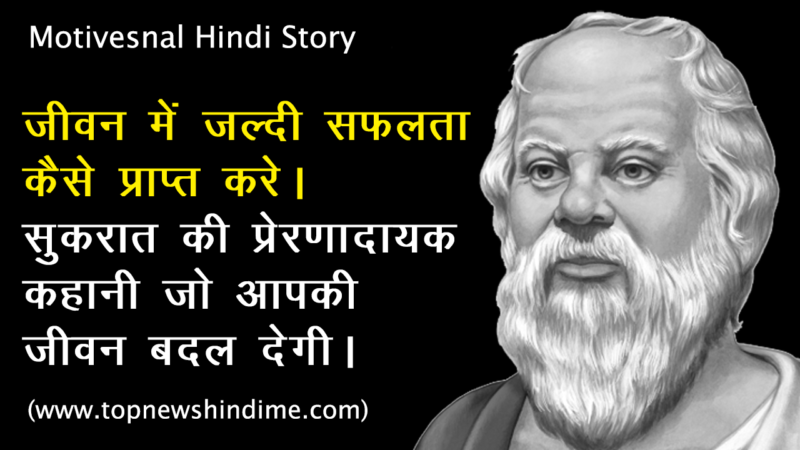 जीवन में जल्दी सफलता कैसे प्राप्त करे : सुकरात की प्रेरणादायक कहानी जो आपकी जीवन बदल देगी। (How to achieve quick success in life: Socrates’ inspirational story that will change your life.)